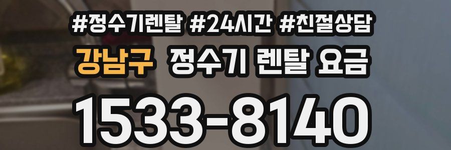 강남구 정수기 렌탈 요금