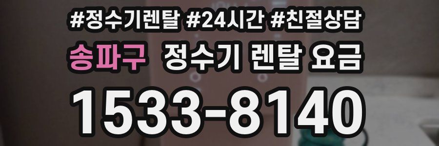 송파구 정수기 렌탈 요금