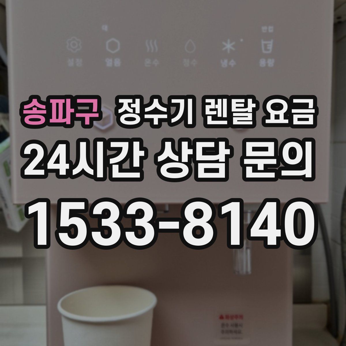 송파구 정수기 렌탈 요금