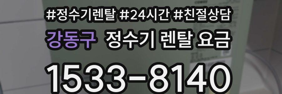 강동구 정수기 렌탈 요금