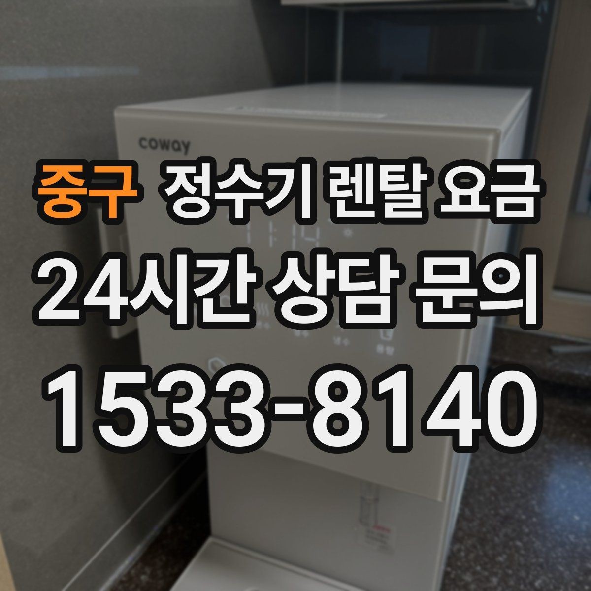 중구 정수기 렌탈 요금 설치비와 철거비 차이 정리