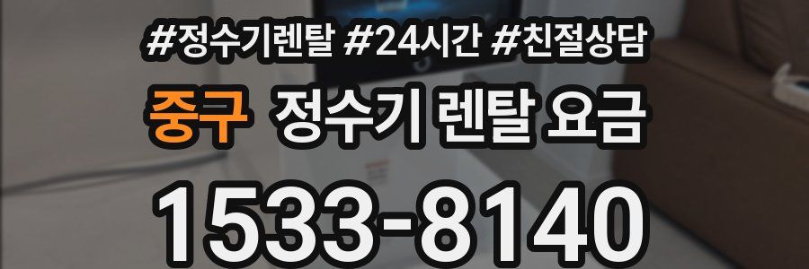 중구 정수기 렌탈 요금