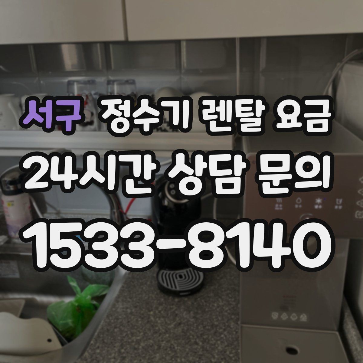 서구 정수기 렌탈 요금 설치 위치에 따라 달라지는 만족도