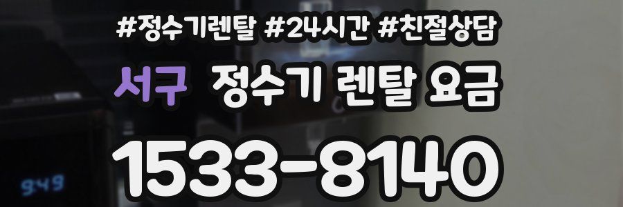 서구 정수기 렌탈 요금