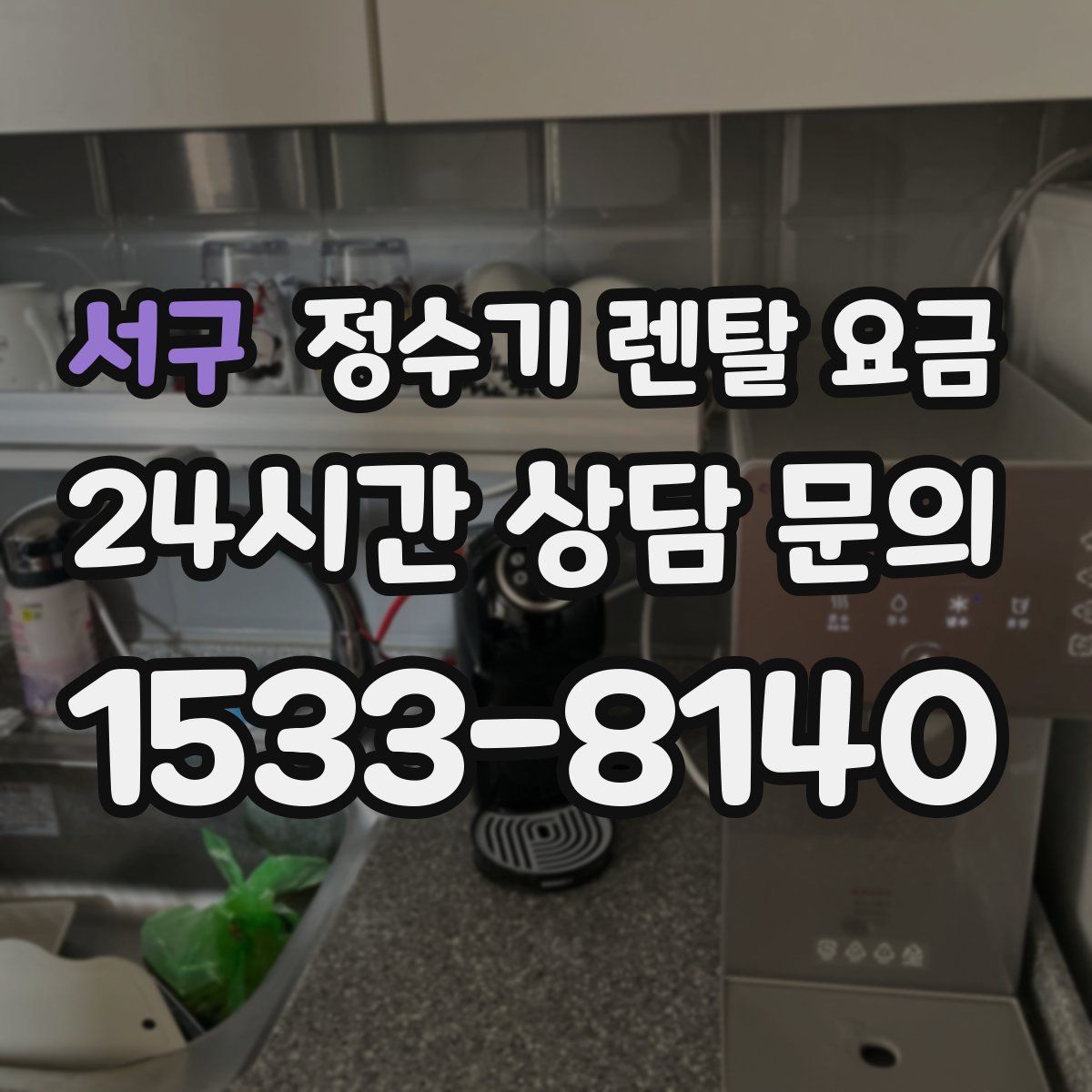 서구 정수기 렌탈 요금