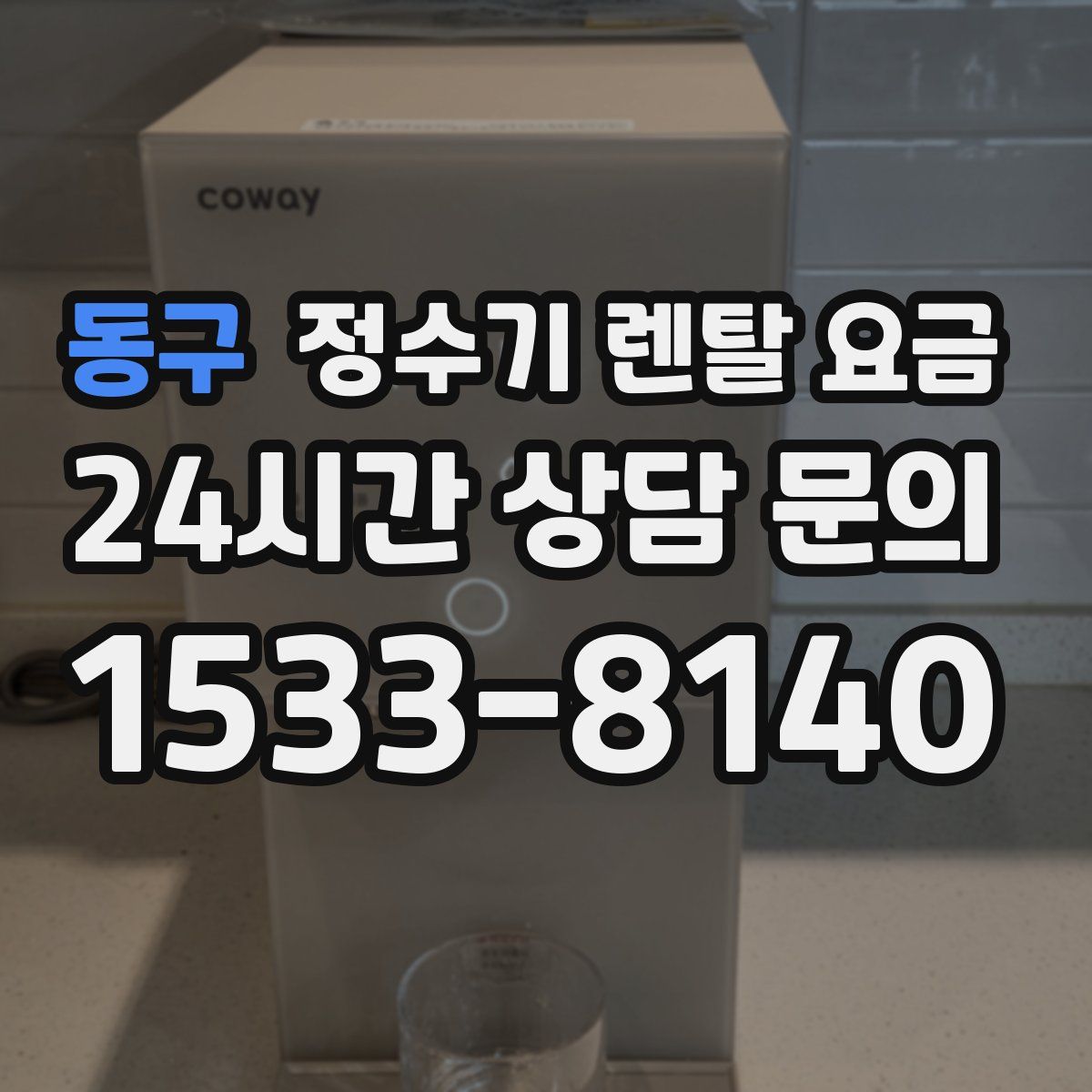 동구 정수기 렌탈 요금