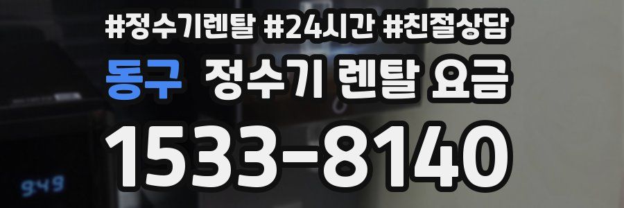 동구 정수기 렌탈 요금