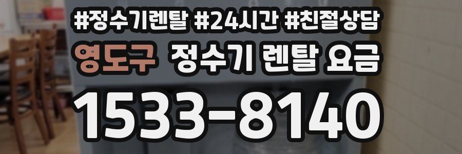 영도구 정수기 렌탈 요금