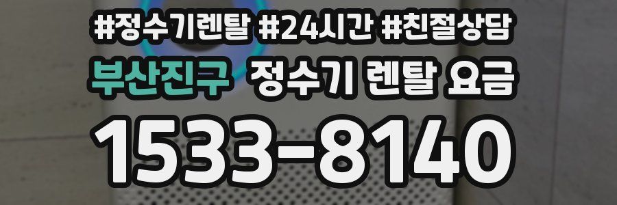 부산진구 정수기 렌탈 요금