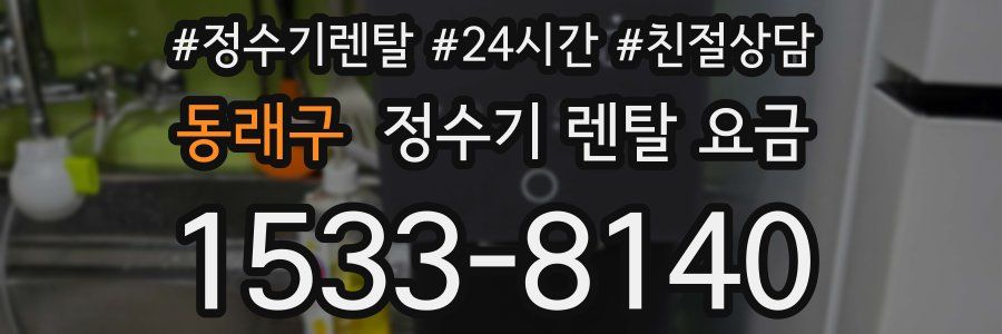 동래구 정수기 렌탈 요금