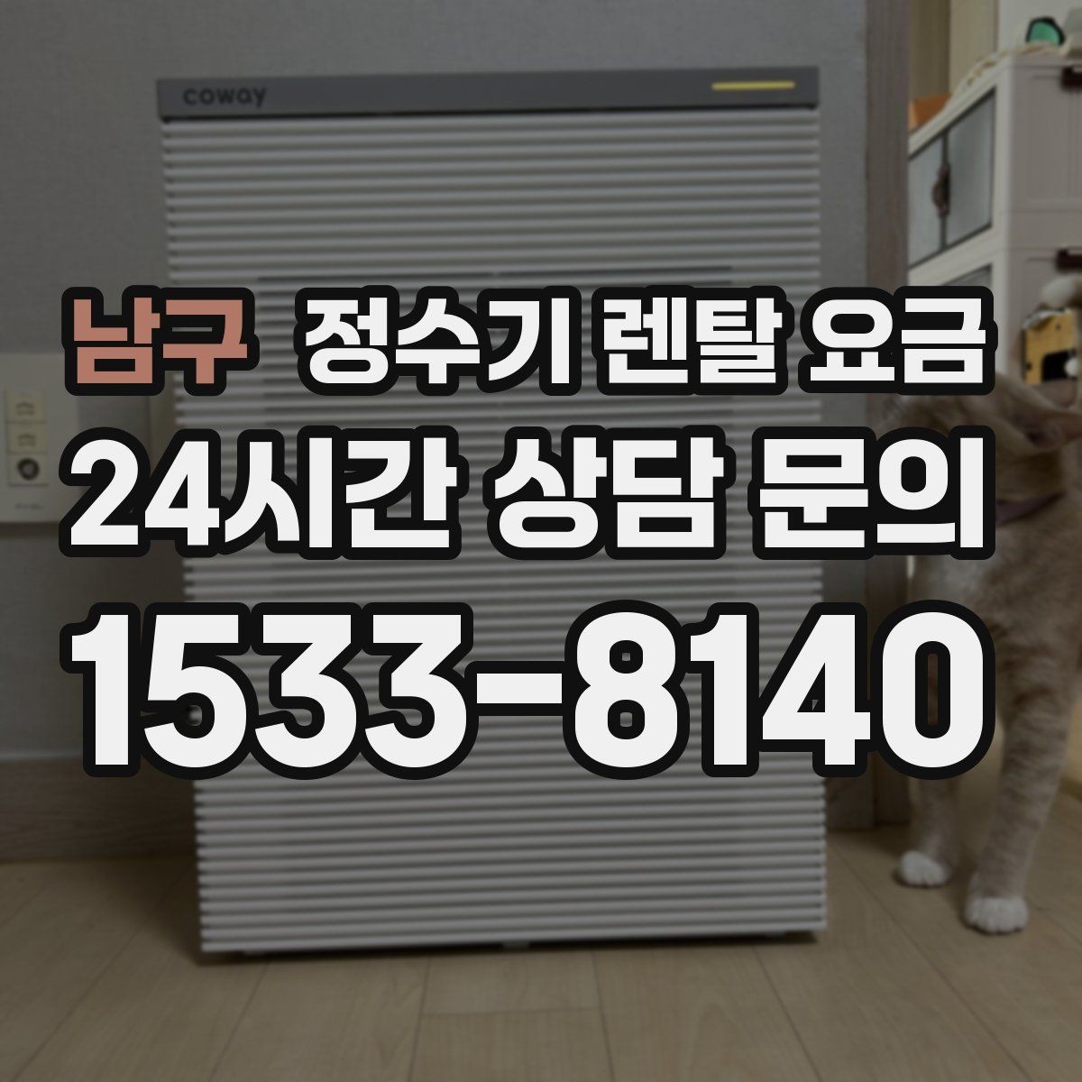남구 정수기 렌탈 요금 설치 위치에 따라 달라지는 만족도
