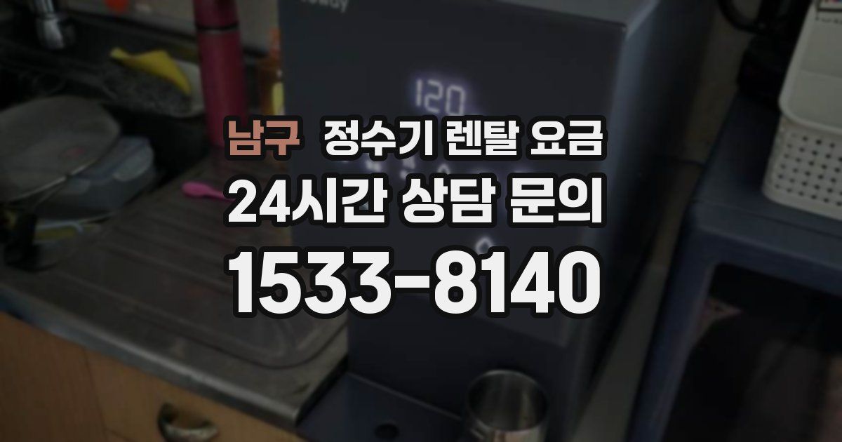 남구 정수기 렌탈 요금