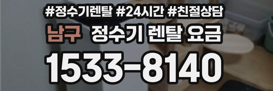 남구 정수기 렌탈 요금