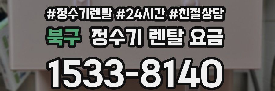 북구 정수기 렌탈 요금