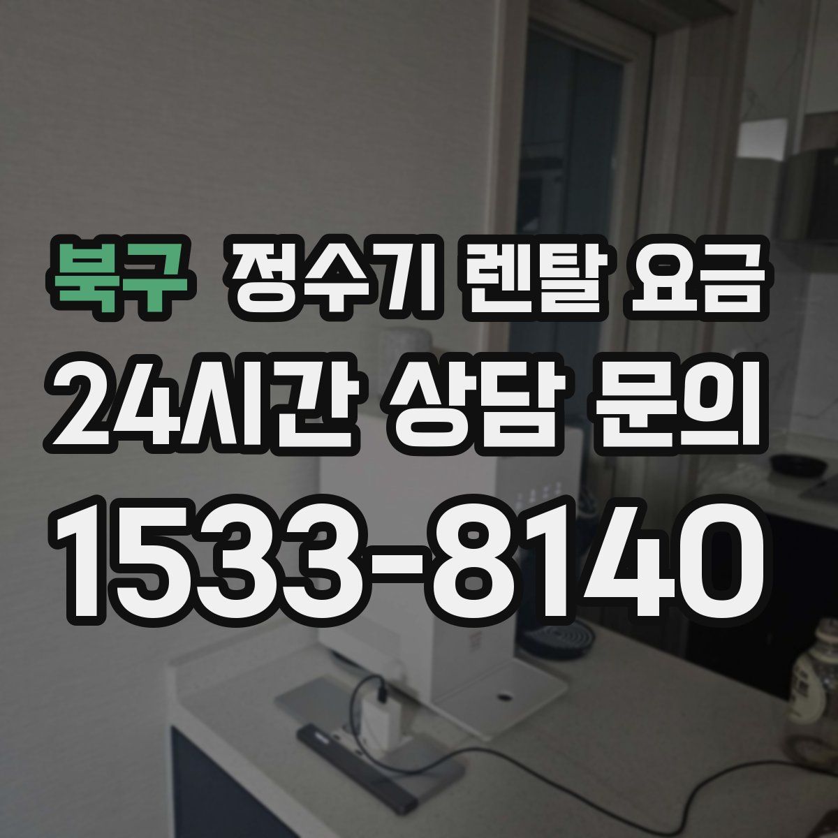 북구 정수기 렌탈 요금