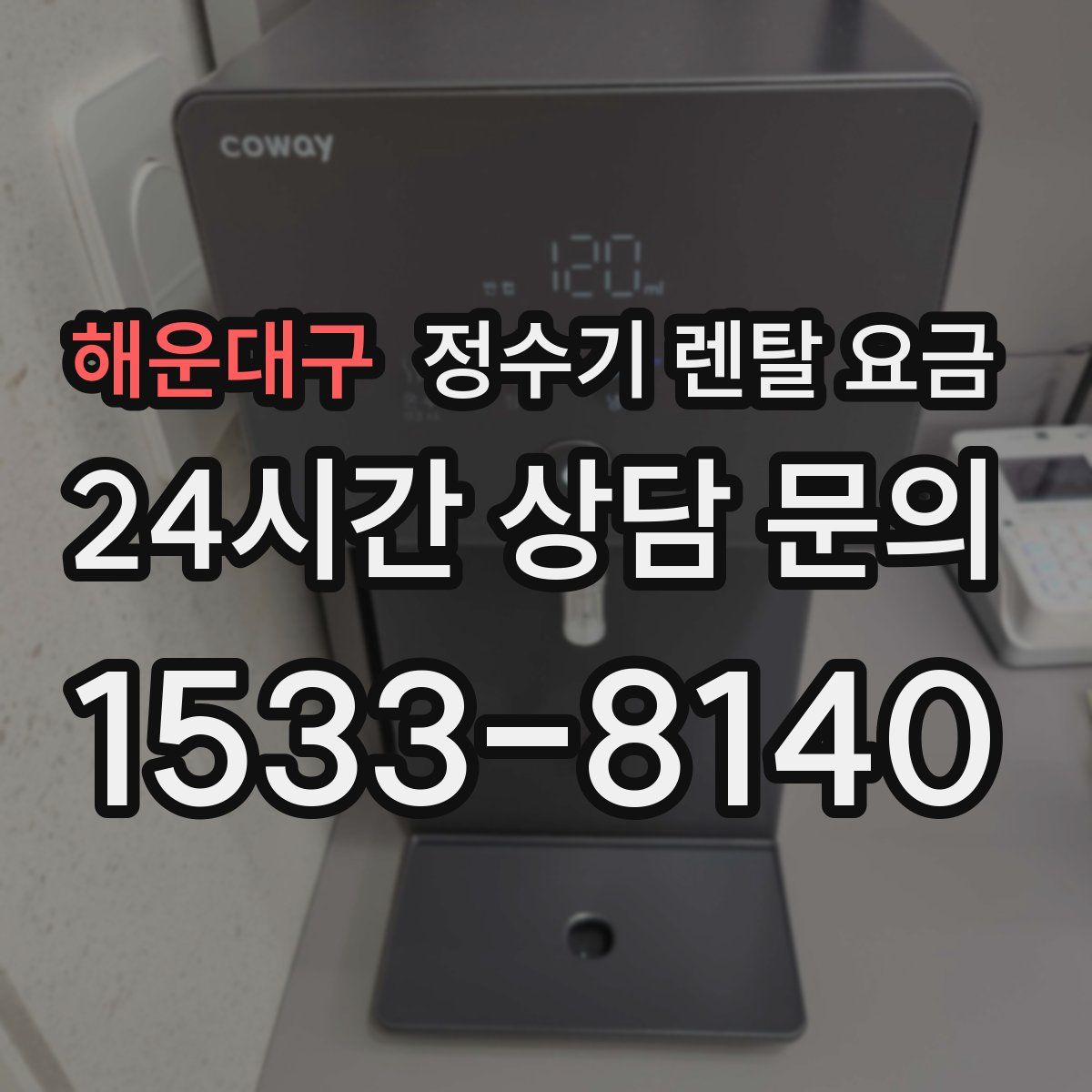 해운대구 정수기 렌탈 요금
