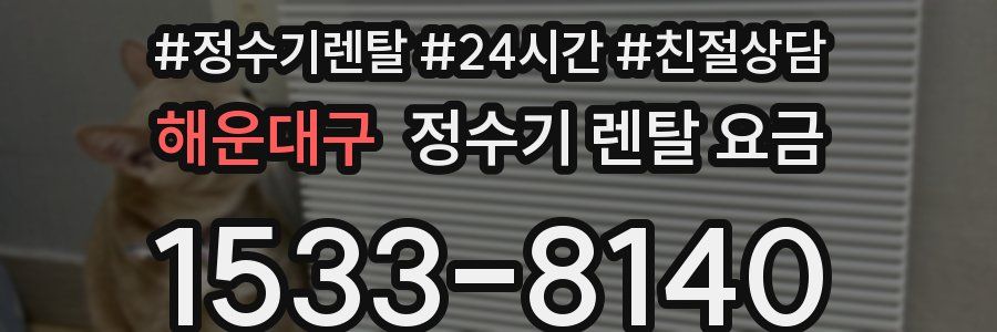 해운대구 정수기 렌탈 요금