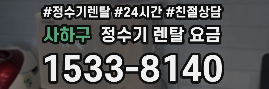 사하구 정수기 렌탈 요금