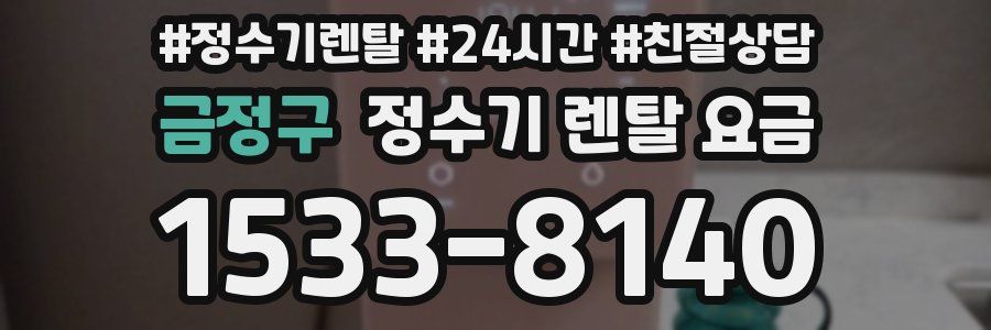 금정구 정수기 렌탈 요금