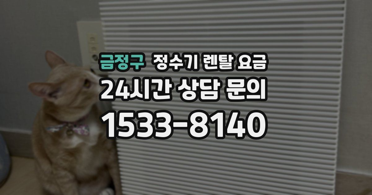 금정구 정수기 렌탈 요금