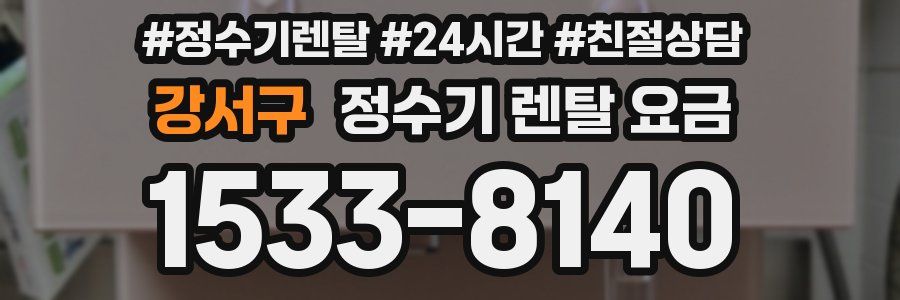 강서구 정수기 렌탈 요금