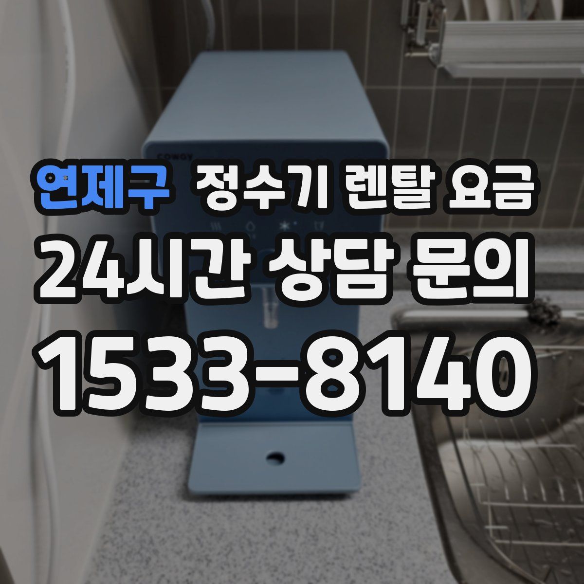 연제구 정수기 렌탈 요금