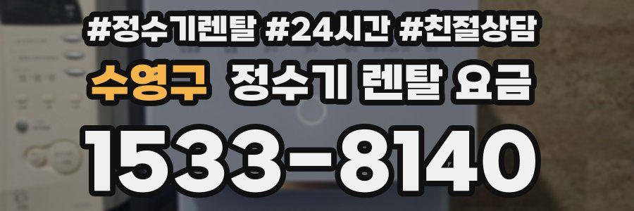 수영구 정수기 렌탈 요금