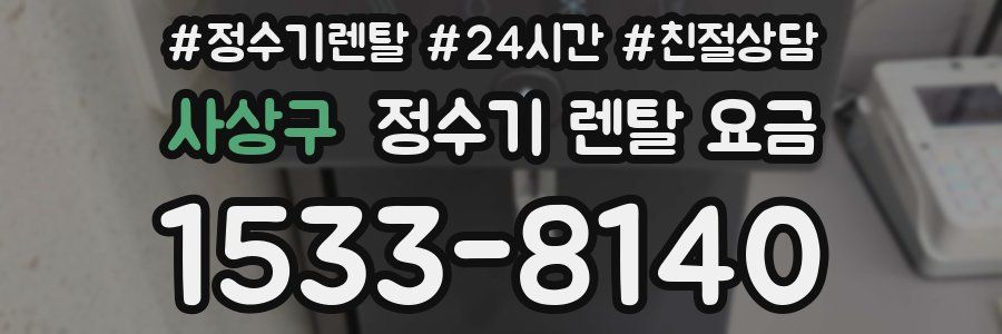 사상구 정수기 렌탈 요금