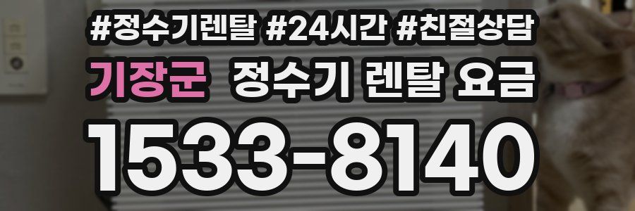 기장군 정수기 렌탈 요금