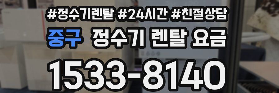 중구 정수기 렌탈 요금