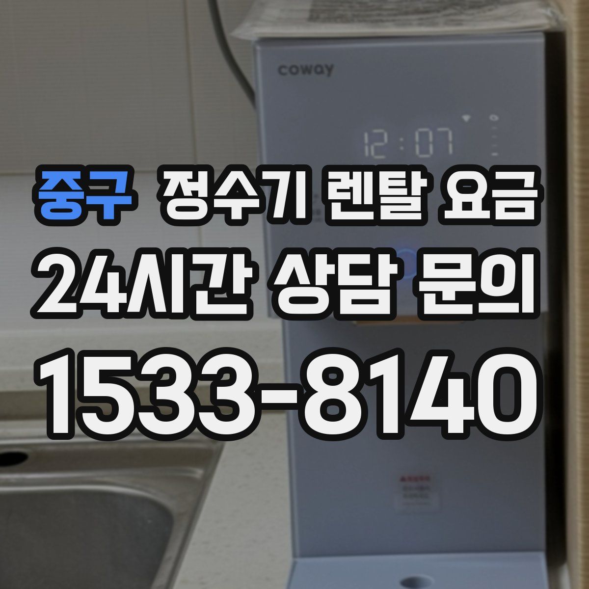 중구 정수기 렌탈 요금