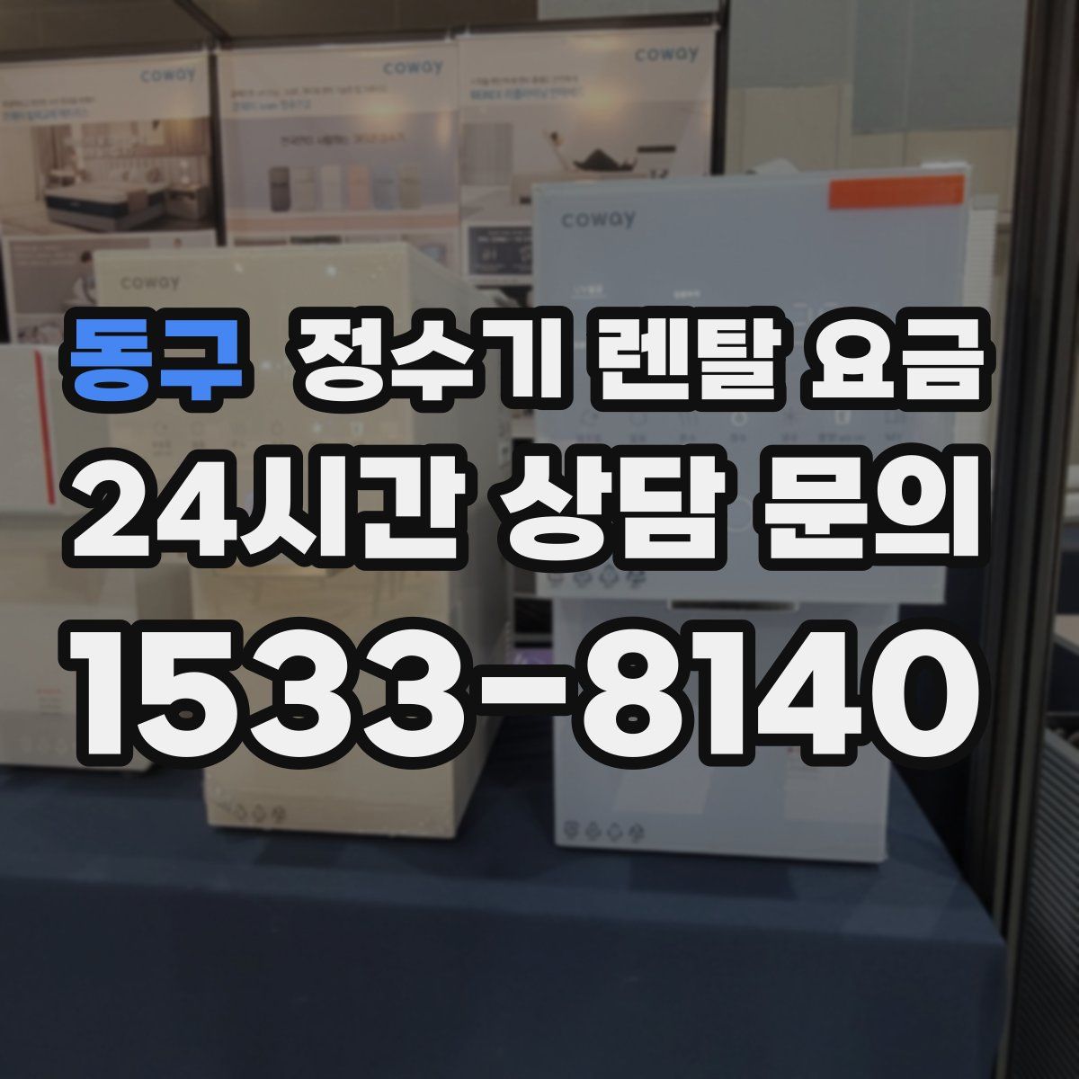 동구 정수기 렌탈 요금