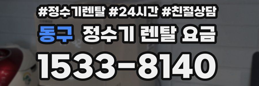 동구 정수기 렌탈 요금