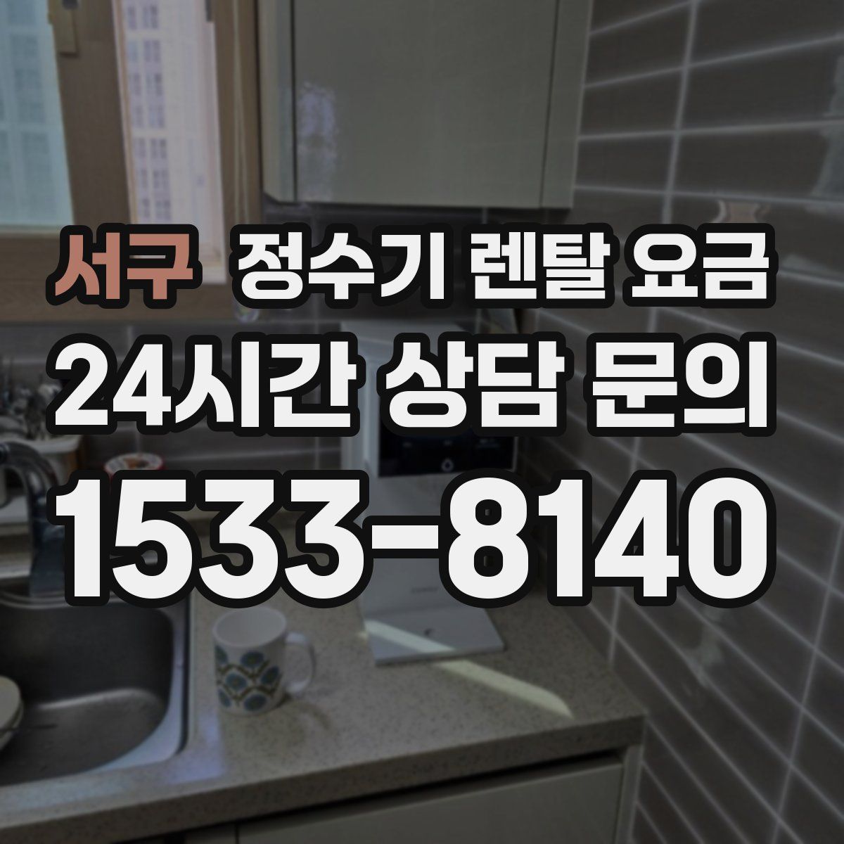 서구 정수기 렌탈 요금