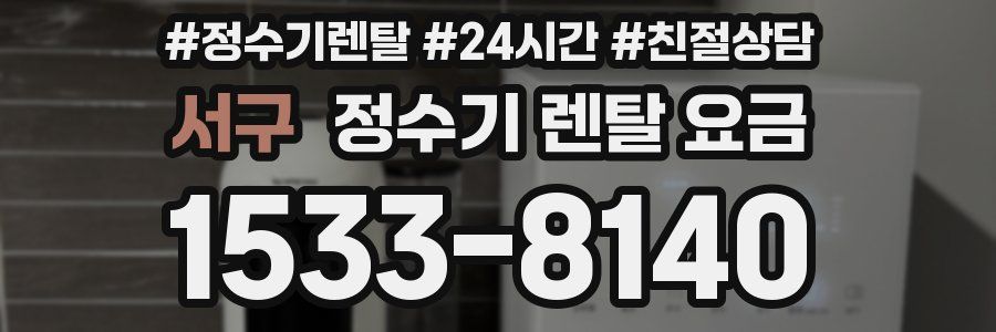 서구 정수기 렌탈 요금