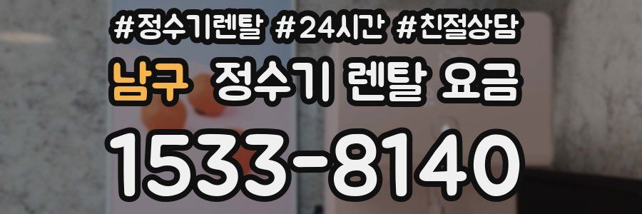 남구 정수기 렌탈 요금