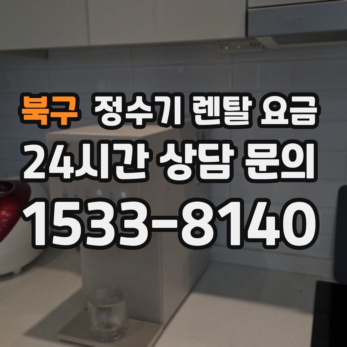 북구 정수기 렌탈 요금 신혼부부가 따져보면 좋은 포인트