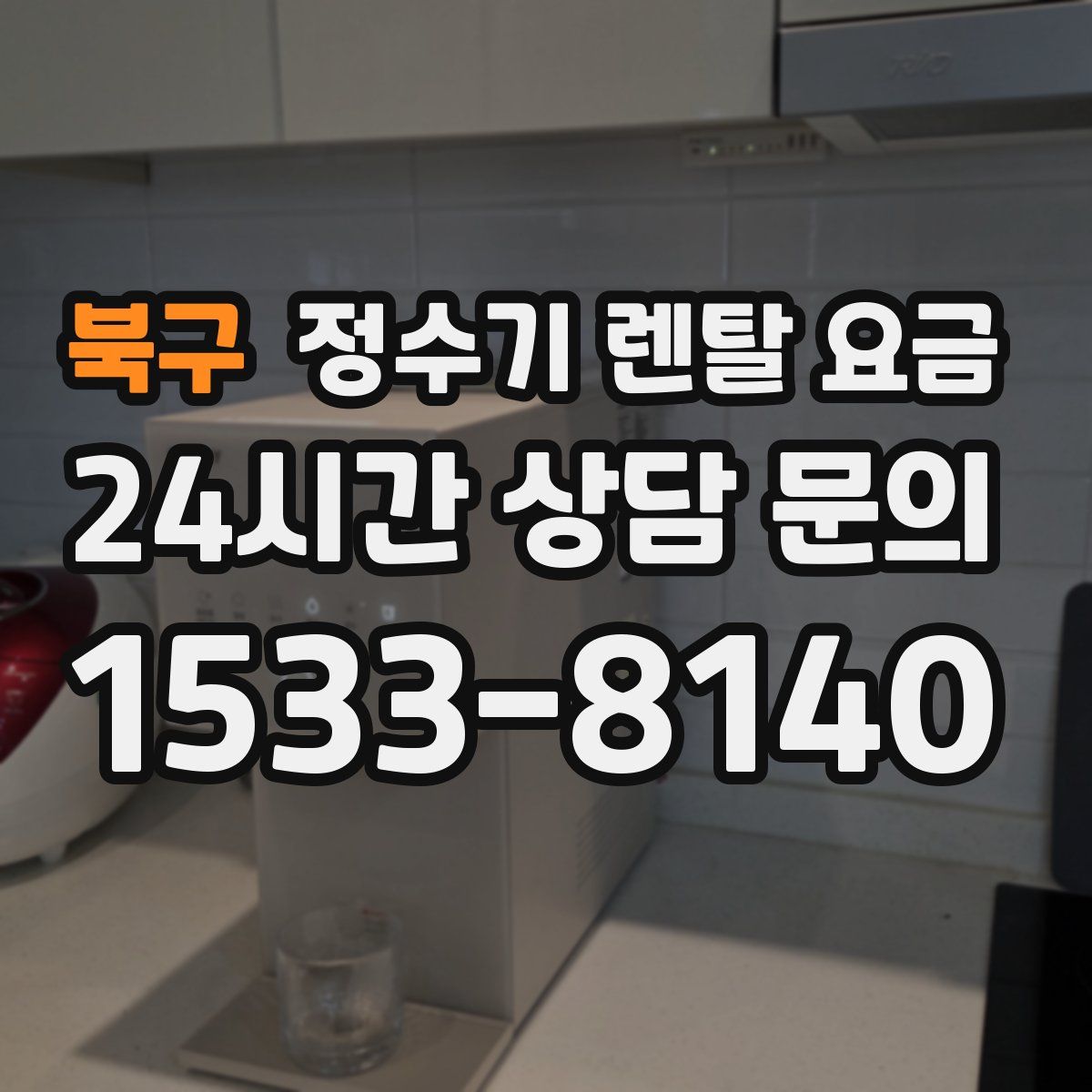 북구 정수기 렌탈 요금