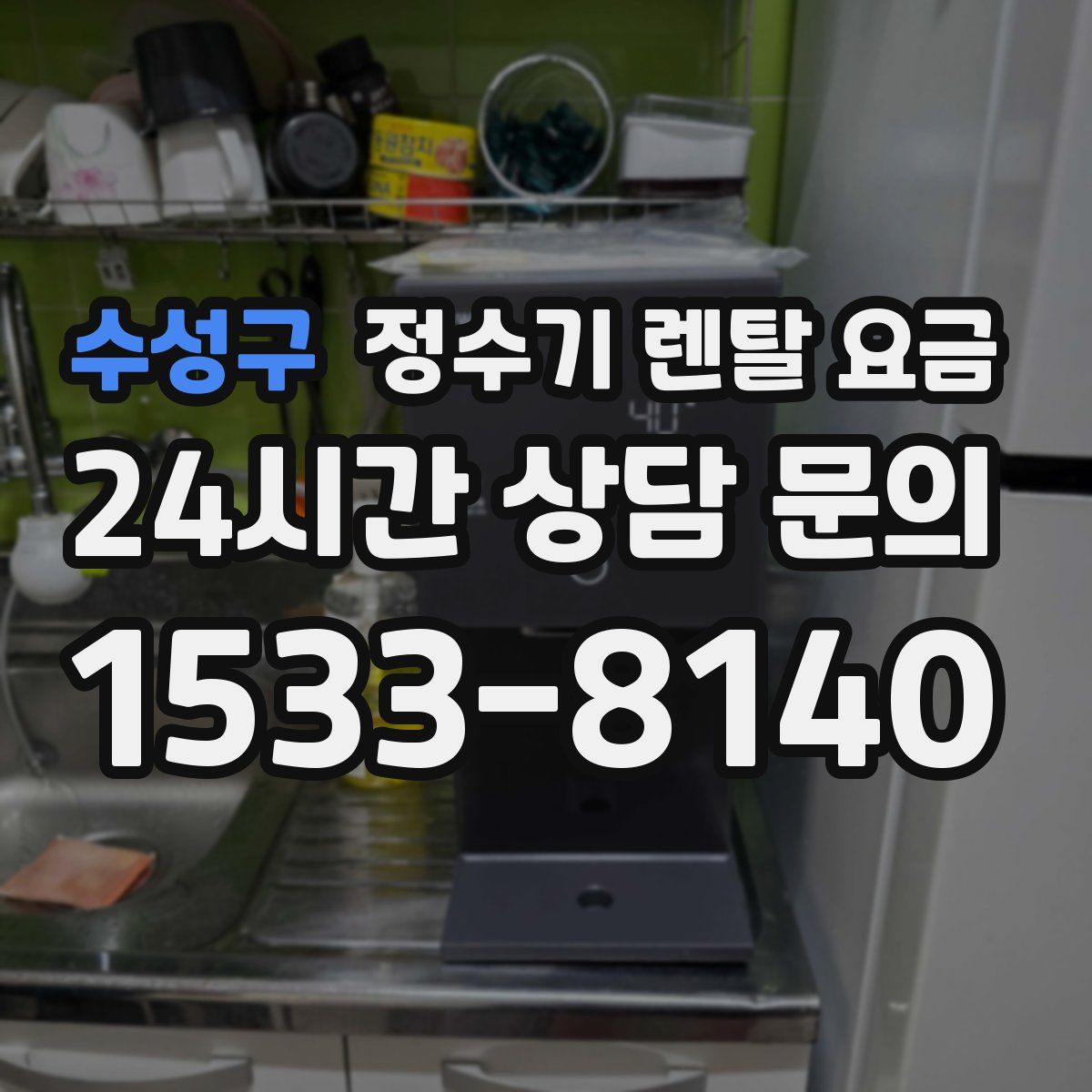 수성구 정수기 렌탈 요금