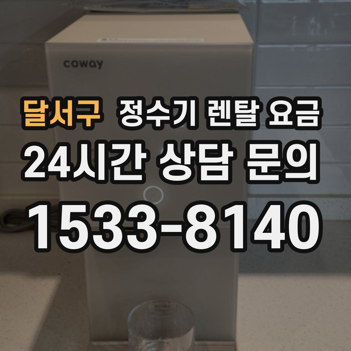 달서구 정수기 렌탈 요금 렌탈료와 서비스 품질을 함께 보는 법