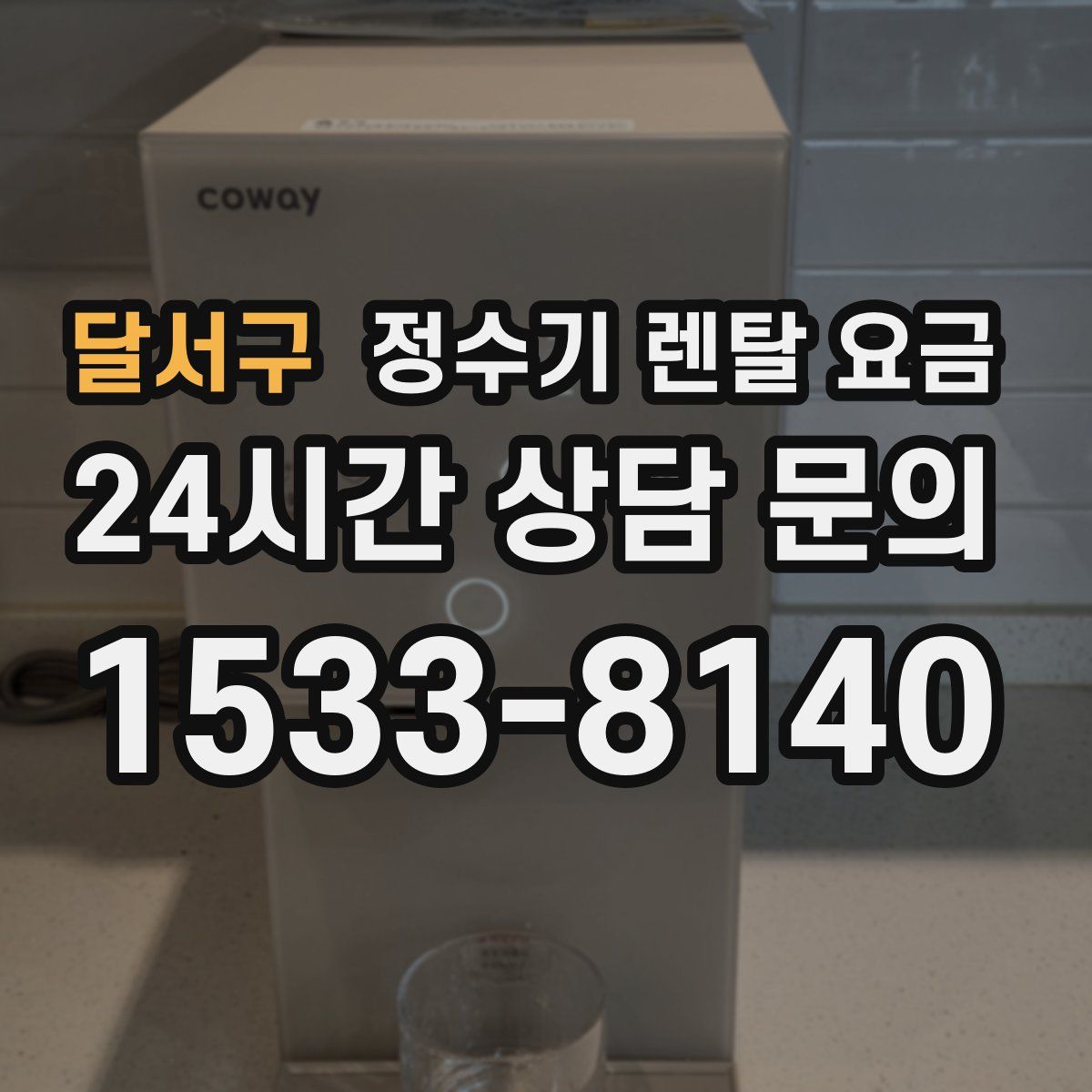달서구 정수기 렌탈 요금