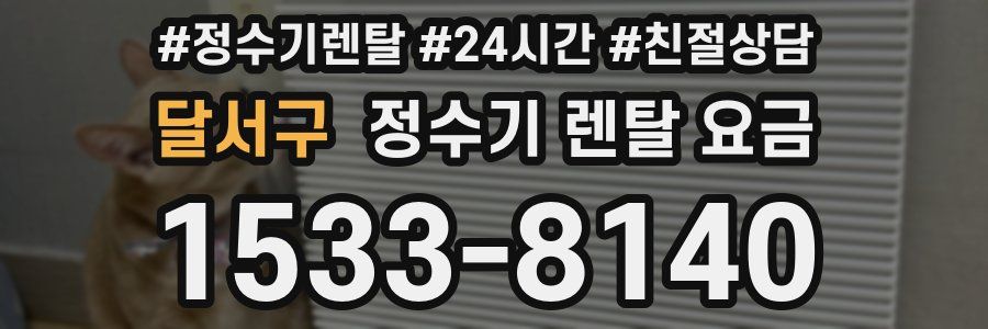 달서구 정수기 렌탈 요금