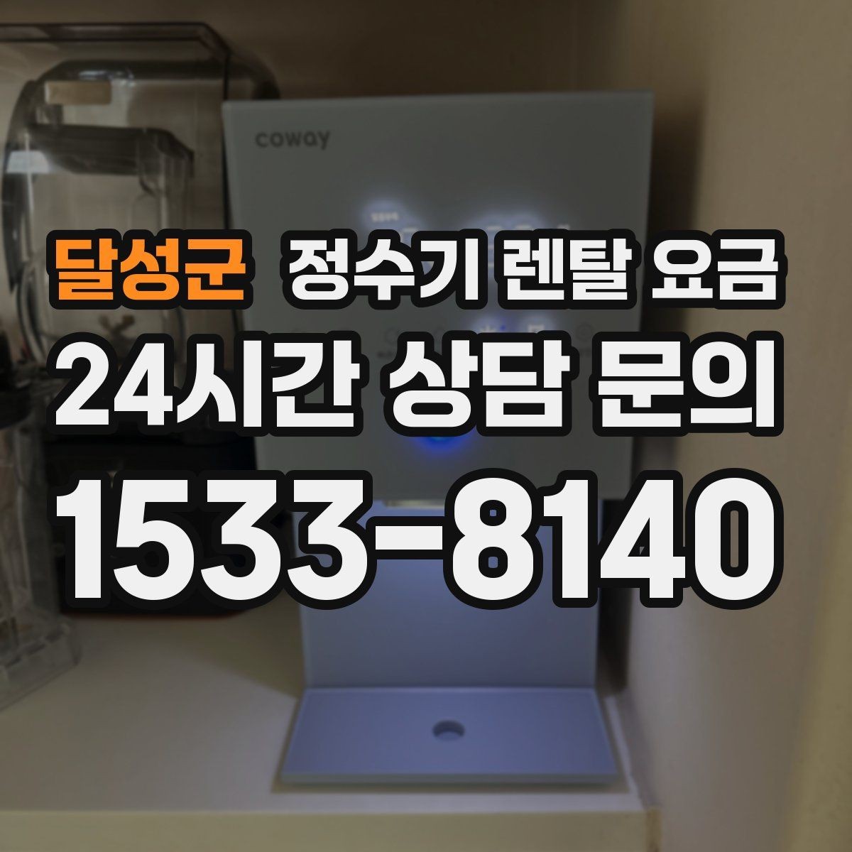 달성군 정수기 렌탈 요금 부담 없이 시작하는 방법