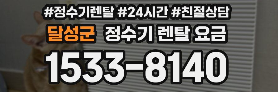 달성군 정수기 렌탈 요금