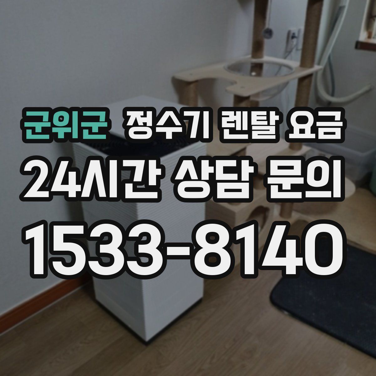 군위군 정수기 렌탈 요금