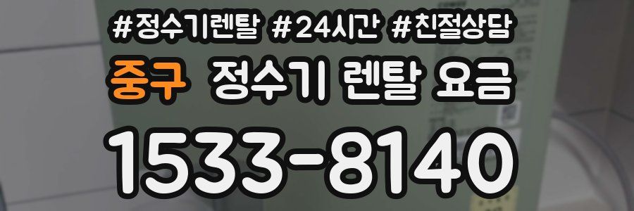 중구 정수기 렌탈 요금