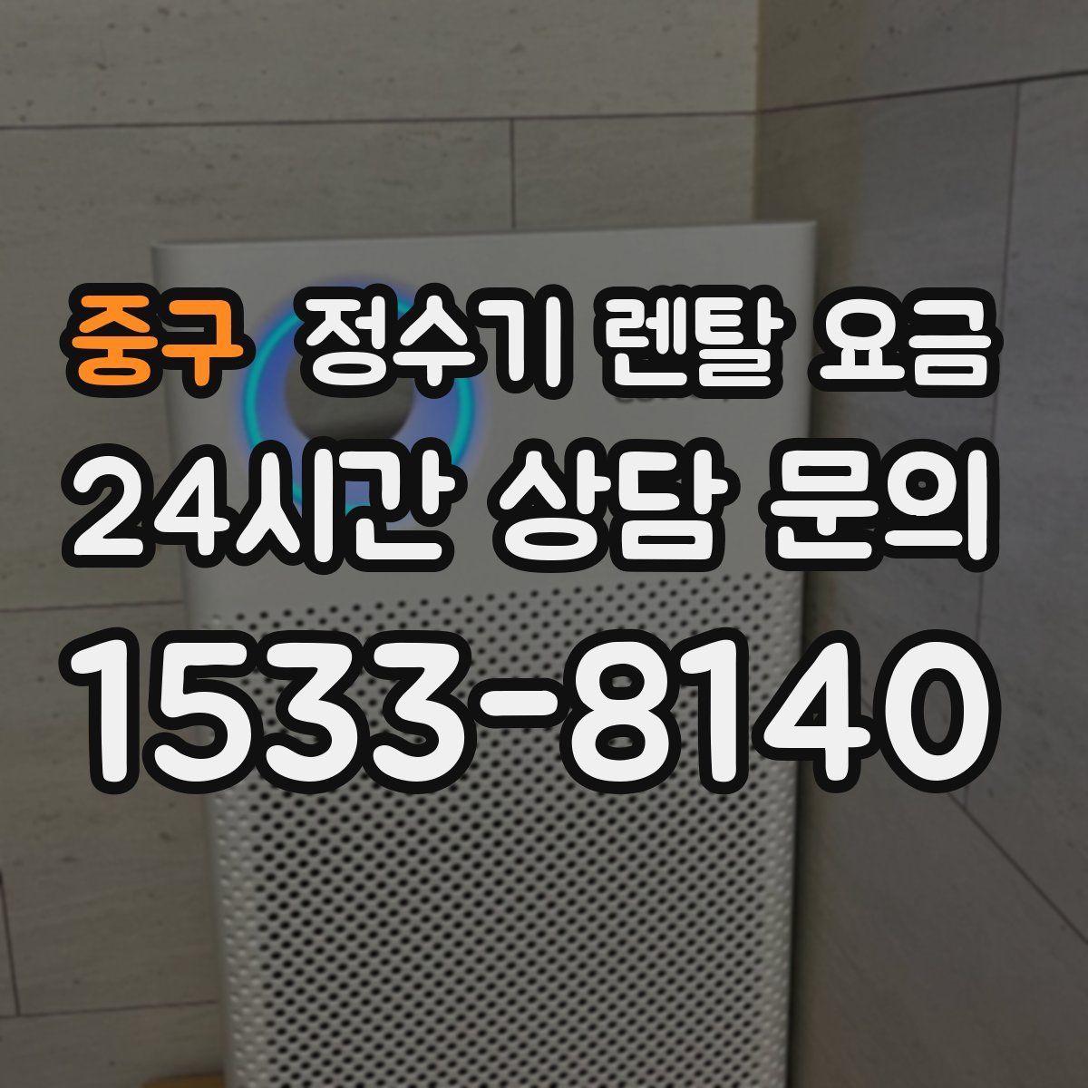 중구 정수기 렌탈 요금