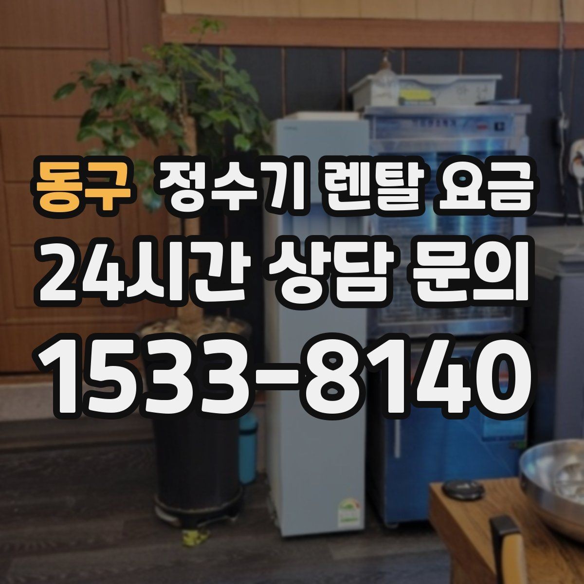 동구 정수기 렌탈 요금 이전 설치 비용까지 따져보는 방법