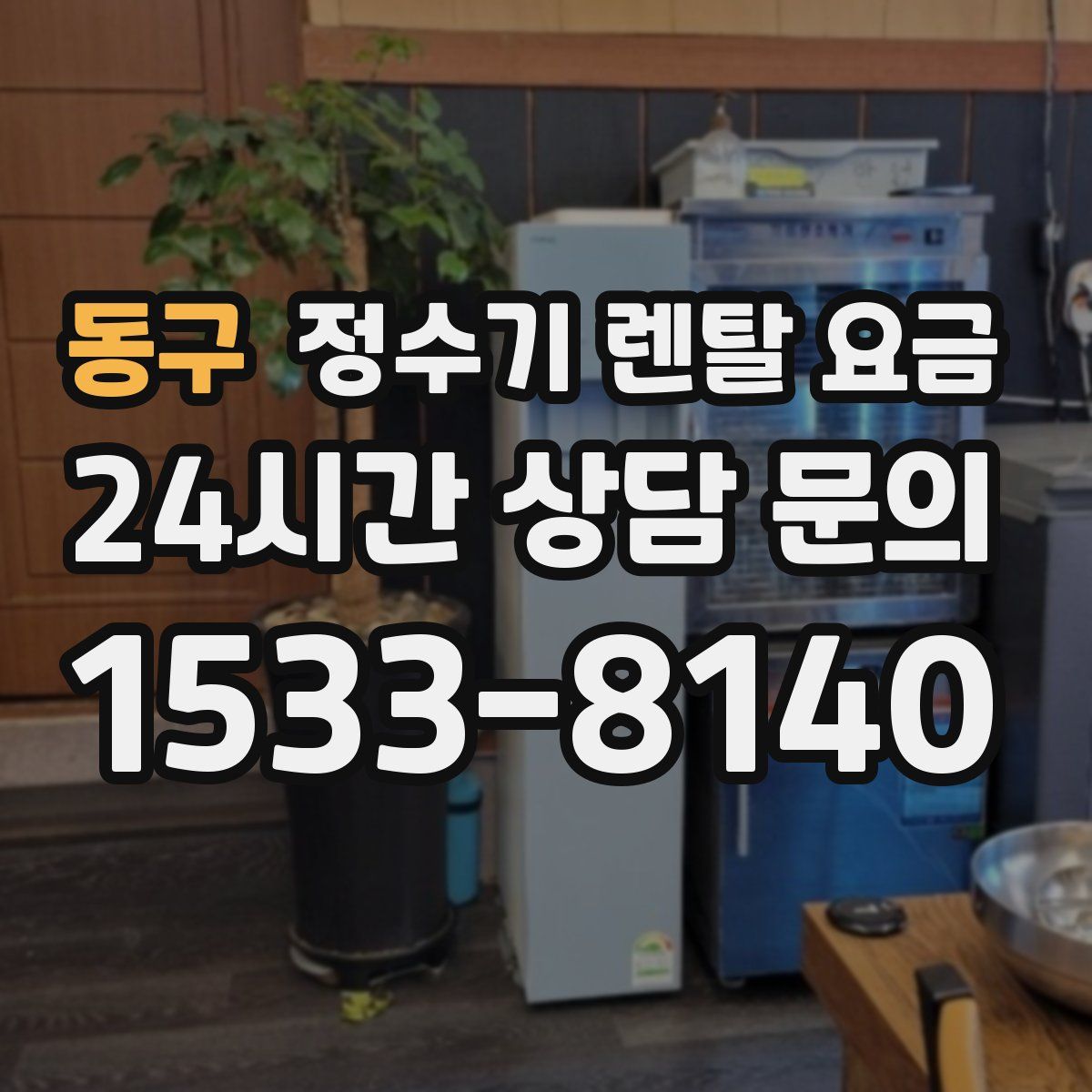 동구 정수기 렌탈 요금