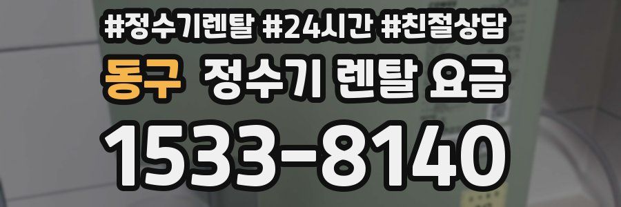 동구 정수기 렌탈 요금
